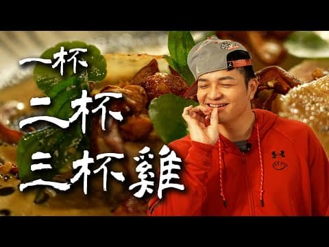 YouTube 上 8 款三杯雞食譜：哪一種最適合你的廚藝與口味？