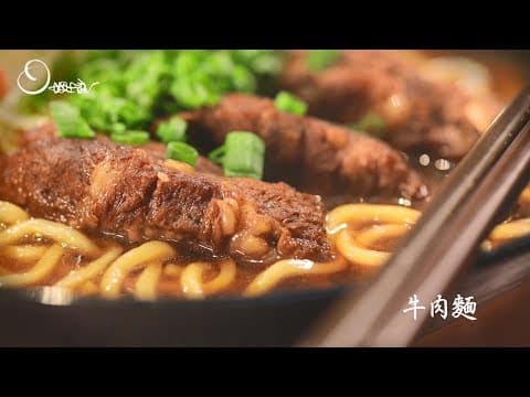 YouTube 9 款牛肉麵食譜大評比：哪種風格最適合你的廚房？