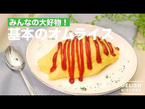 YouTubeで人気のオムライス9選：あなたの理想のレシピはどれ？