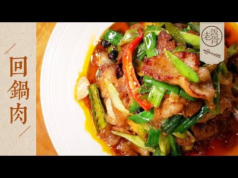 YouTube 6 款回鍋肉食譜大評比：哪一種最適合你的廚房與口味？