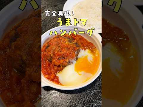 完全再現！うまトマハンバーグ by 料理研究家リュウジのバズレシピ
