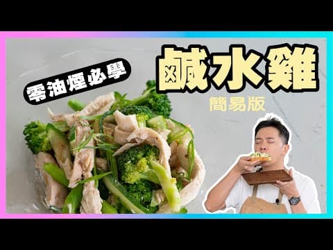 YouTube 上 6 款台式鹹水雞食譜：哪一種最適合你的廚房與口味？