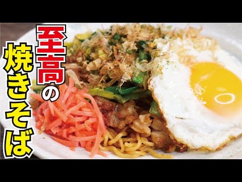 至高のソース焼きそば by 料理研究家リュウジのバズレシピ