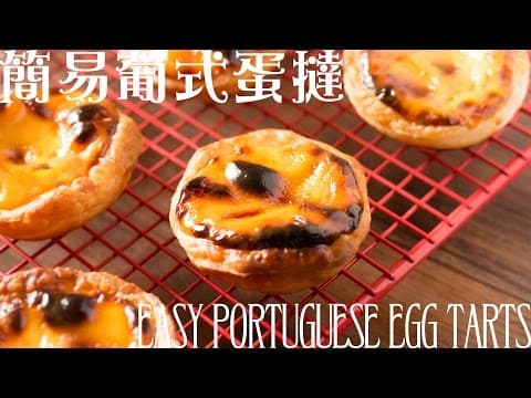 YouTube 7 款葡式蛋挞大比拼：从零基础到专业级，哪款最适合你的厨房？