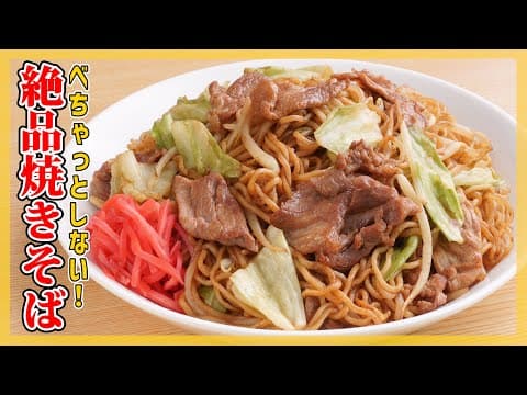 焦がしソースが香ばしい！基本のソース焼きそば by デリッシュキッチン