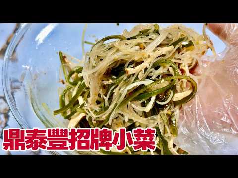 復刻鼎泰豐招牌小菜：兩款 YouTube 熱門食譜，哪一個最適合你的口味與廚房？