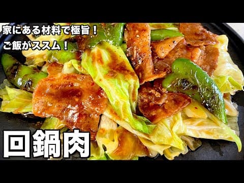 YouTube 6 款回鍋肉食譜大評比：哪一種最適合你的廚房與口味？