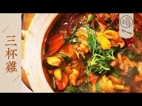 YouTube 上 8 款三杯雞食譜：哪一種最適合你的廚藝與口味？