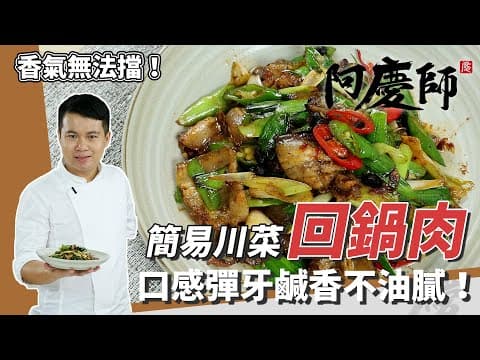 YouTube 6 款回鍋肉食譜大評比：哪一種最適合你的廚房與口味？