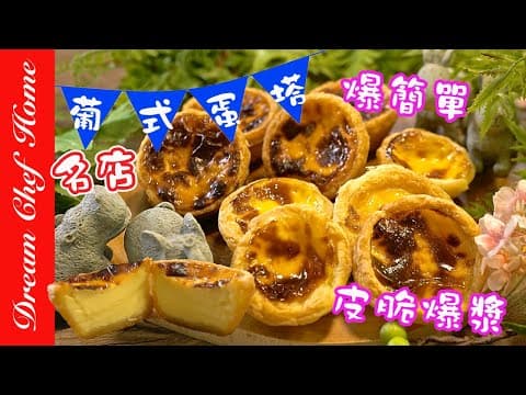 YouTube 7 款葡式蛋挞大比拼：从零基础到专业级，哪款最适合你的厨房？