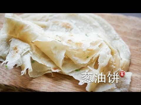 YouTube 上 5 款蔥油餅食譜：哪一種最適合你的廚房與口味？