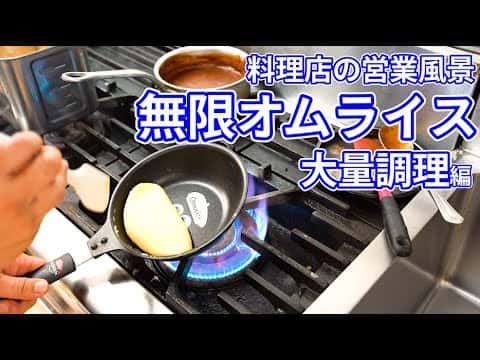 プロが作る極上オムライス(無限オムレツ)