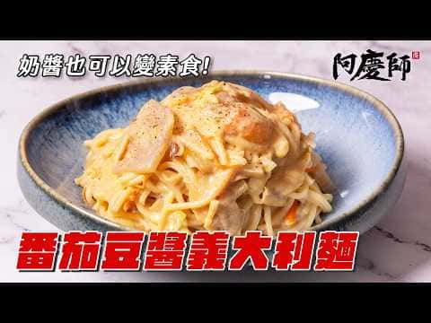 番茄豆醬義大利麵