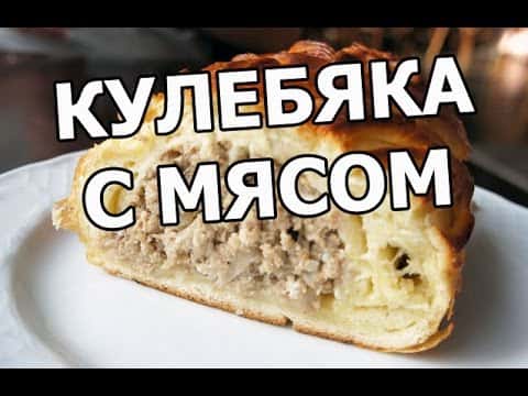 Кулебяка с мясом