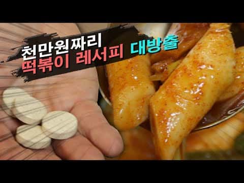 1,000만 원짜리 비법 국물 떡볶이