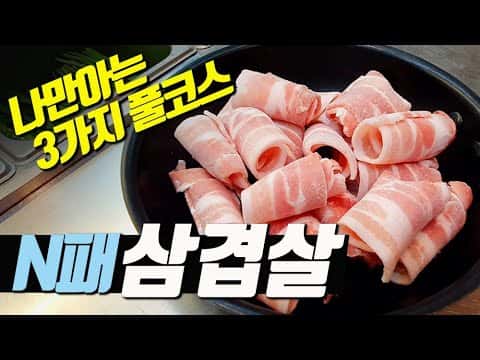 대패삼겹살 3가지 요리 (대패삼겹살구이, 부타동, 대패김치찌개)