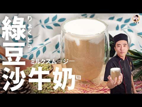 古早味綠豆沙牛奶