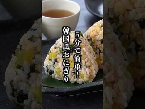 5分で簡単!韓国風おにぎり(チュモッパ風)