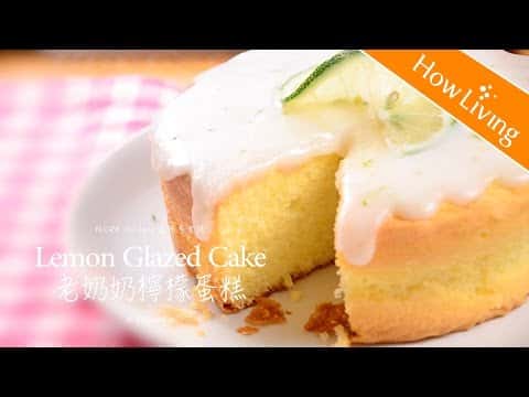 老奶奶檸檬蛋糕 (Lemon Glazed Cake)