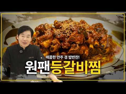 원팬 매콤 등갈비찜