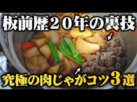 プロが教える究極の肉じゃが