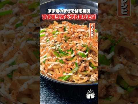 すず鬼リスペクトまぜそば