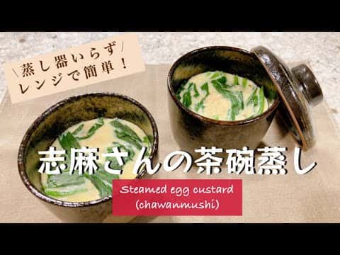 レンジで簡単!志麻さんの茶碗蒸し