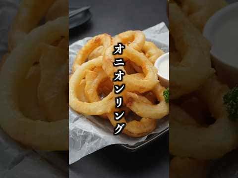 オニオンリング