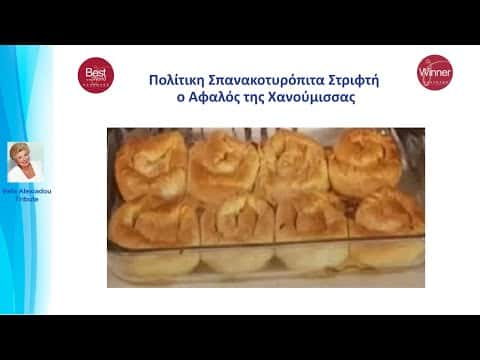 Πολίτικη Σπανακοτυρόπιτα Στριφτή "Ο Αφαλός της Χανούμισσας"