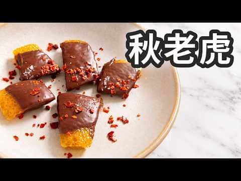 秋老虎 辣巧克力柚子糖