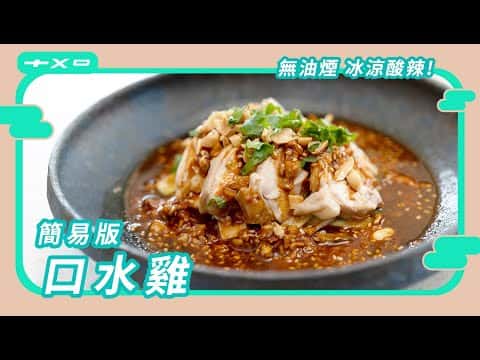 簡易版口水雞