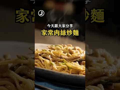 家常肉絲炒麵