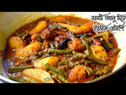 কলকাতার পাইস হোটেলের মতো বরবটি আলুর সবজি