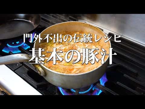 門外不出の伝統「豚汁」