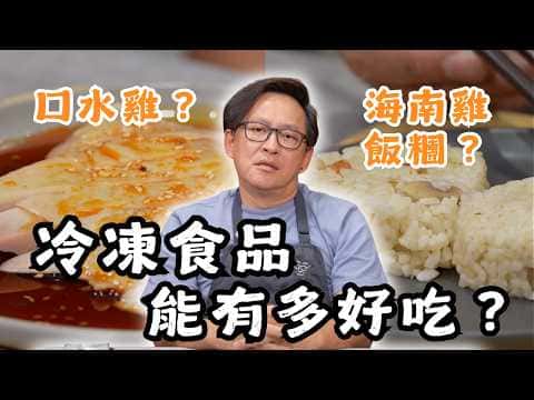 綜合冷凍食品二創:牛丼、海南雞飯丸、口水雞延伸料理