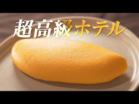 最高のオムレツ