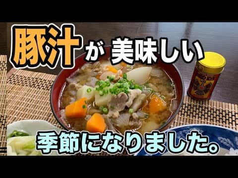 プロが教える具だくさん豚汁