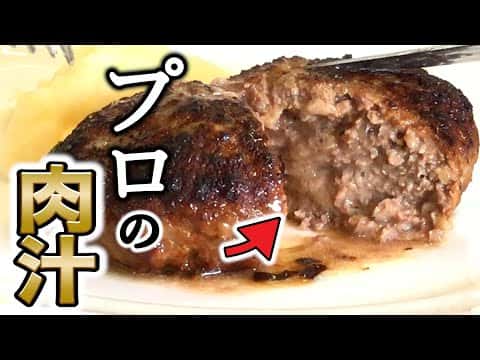 肉汁あふれるハンバーグ