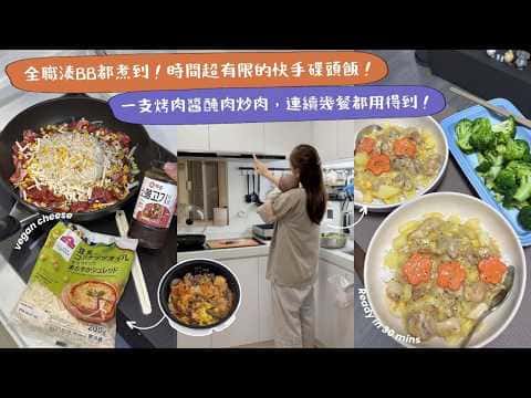 綜合碟頭飯食譜:黑椒牛肉飯、雞肉滑蛋飯、日式白汁雞皇飯、電飯煲韓式拌飯
