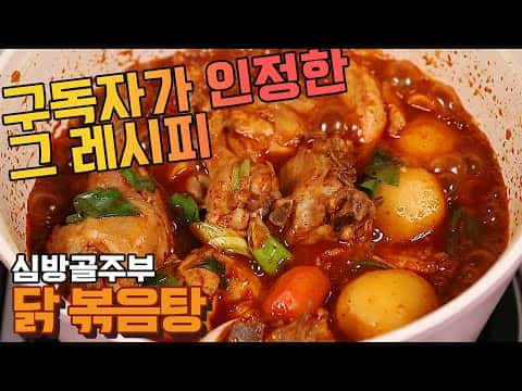 닭볶음탕