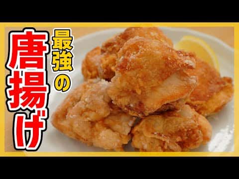 専門店級の極上唐揚げ
