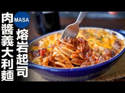 熔岩起司肉醬義大利麵