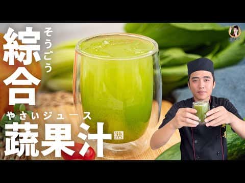 綜合蔬果汁