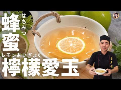古早味蜂蜜檸檬愛玉