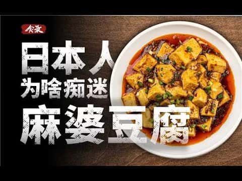日式麻婆豆腐(陈建民改良版)
