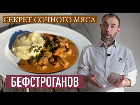 Классический бефстроганов с картофельным пюре