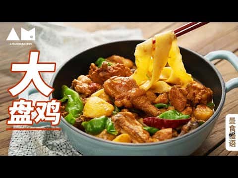 新疆大盘鸡伴裤带面