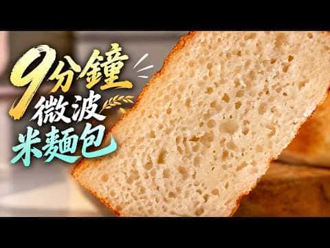 微波純米麵包