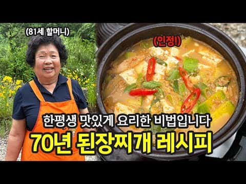 70년 인생 집된장찌개