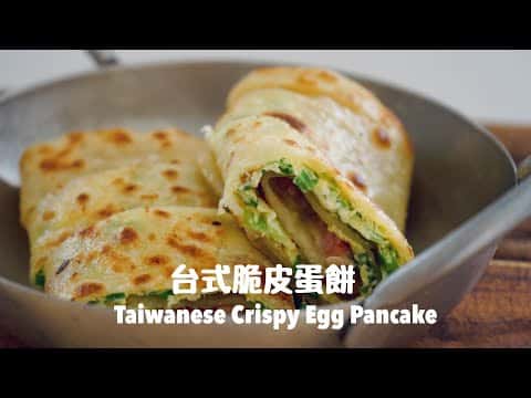台式脆皮蛋餅
